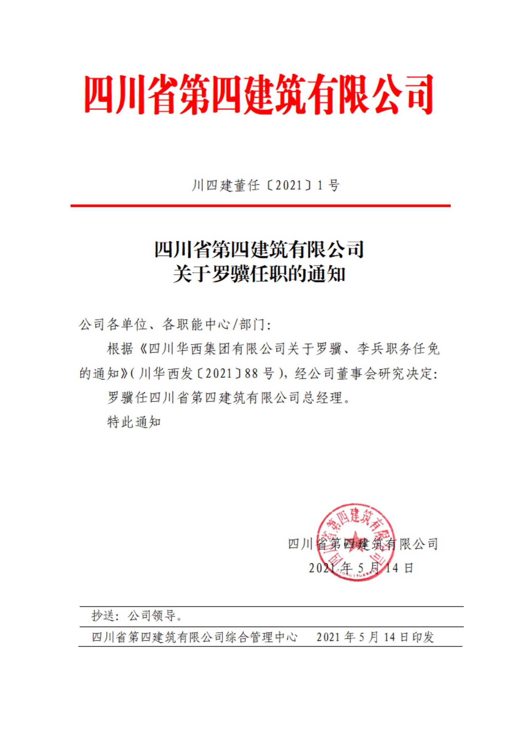 MK体育·（国际）官方网站-mksport关于罗骥任职的通知_00