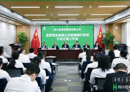 锚定提质增效 压实责任担当——四川四建召开管理提升暨亏损项目常态化治理工作会